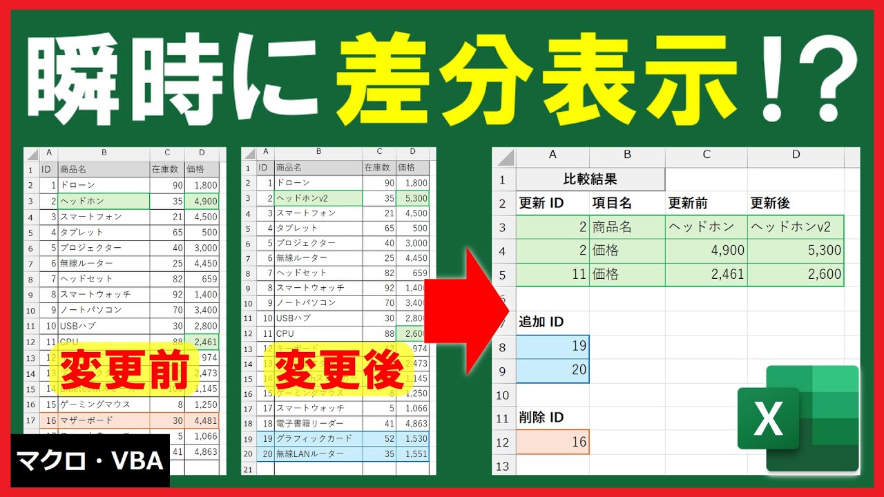 ExcelVBA【実践】更新前後の差分を一覧表示する仕組みを作成！