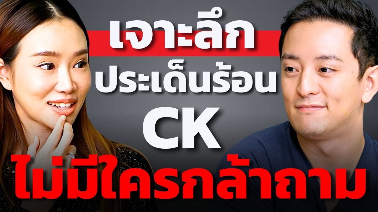 อีกด้านของ CK Fastwork ที่ไม่เคยมีใครถาม ? (ซีเค เจิง)