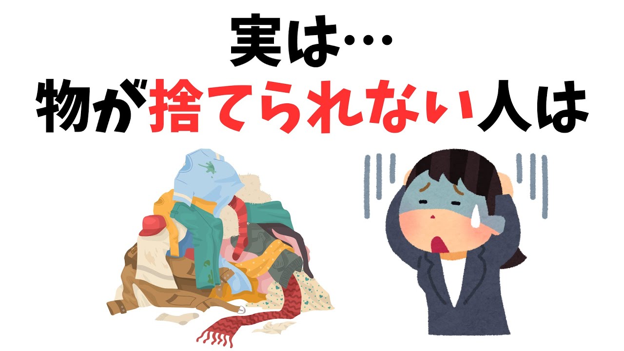 物が捨てられない人に関する雑学１０選