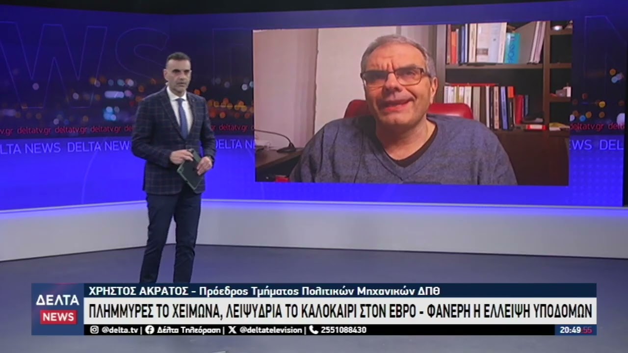 Πλημμύρες το χειμώνα, λειψυδρία το καλοκαίρι στον Έβρο - Φανερή η έλλειψη υποδομών | 27.02.2026