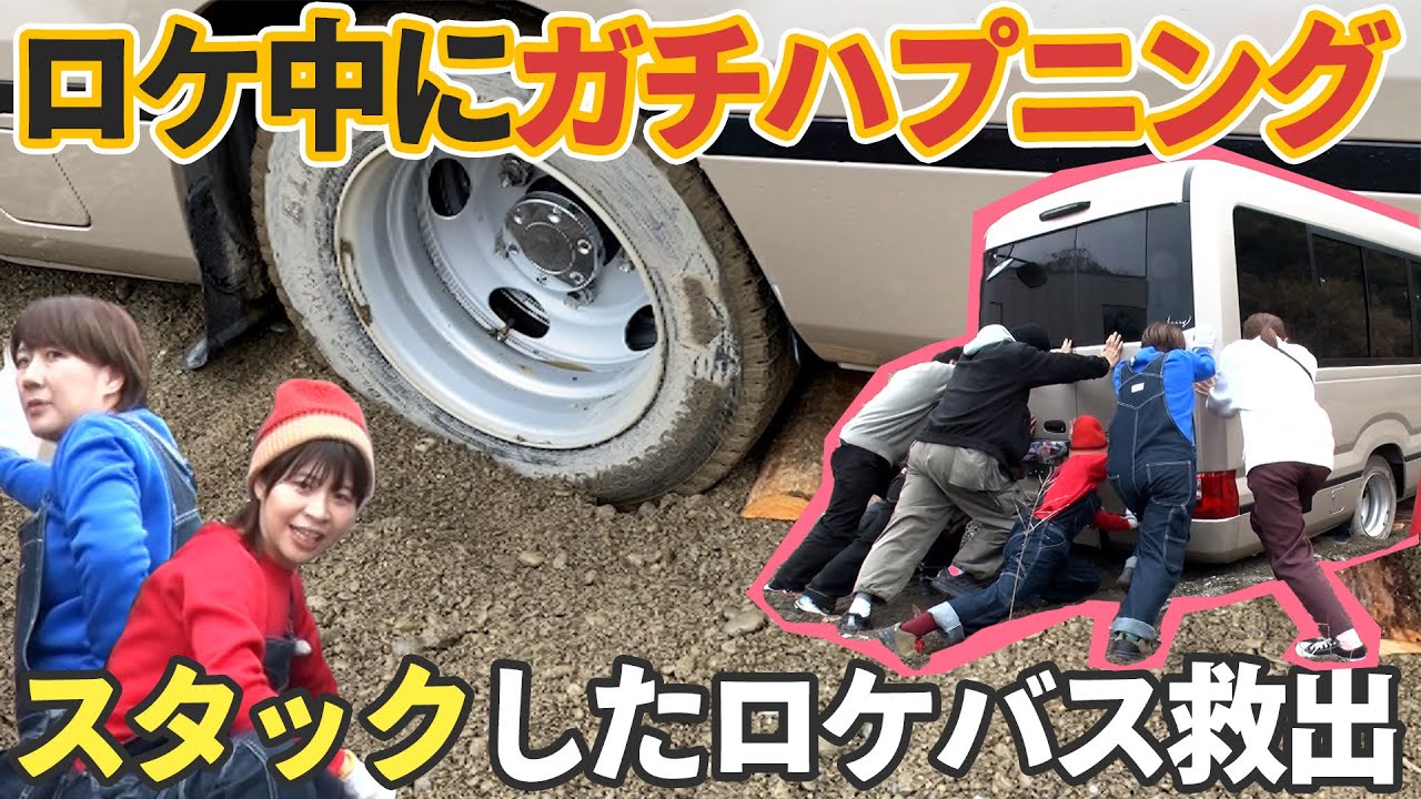 【Aマッソ体張る】ロケ中にガチハプニング。大人15人でスタックからの脱出チャレンジ