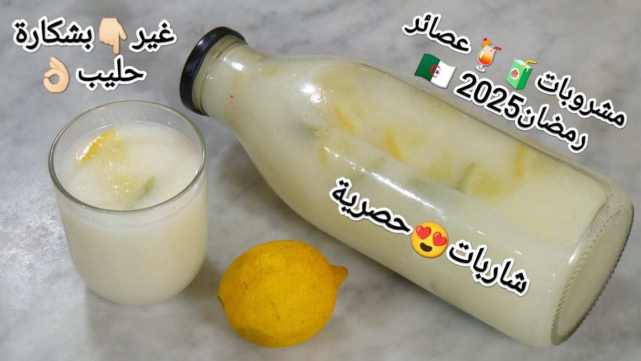 مشروبات🍹عصائر🧃رمضان🇩🇿 2025غير بشكارة حليب👈🏻أروع شاربات😁بوفاريك على طريقتي👌🏻حصرية😉 ماتراطوش