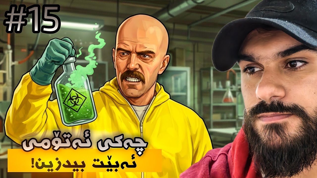  GTA 5 KURDISH #15 ئەی هاوار گازی ئەتۆمی 