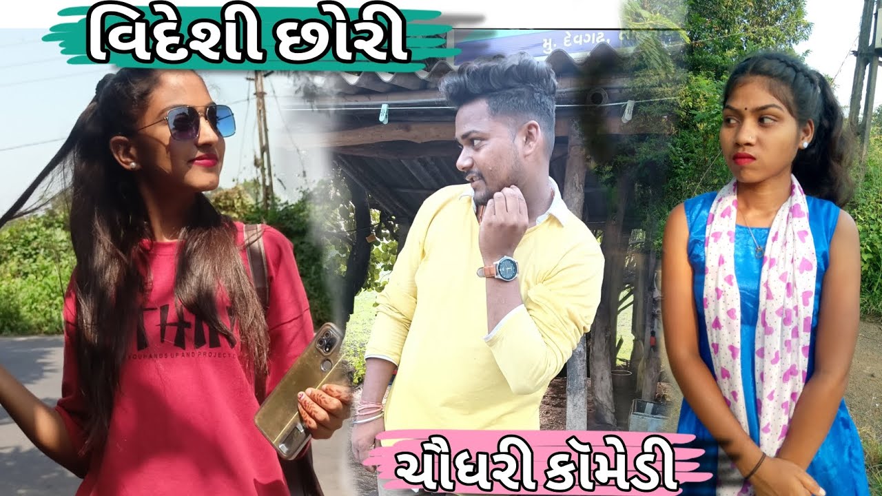 વિદેશી છોરી || Videshi Chhori || ચૌધરી કોમેડી વિડીયો ||Urvi Comedy