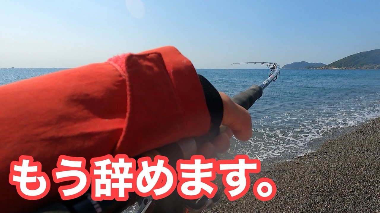 【もう辞めます。】疲れました&bull;&bull;&bull;さようなら【ショアジギング/飲ませ釣り】