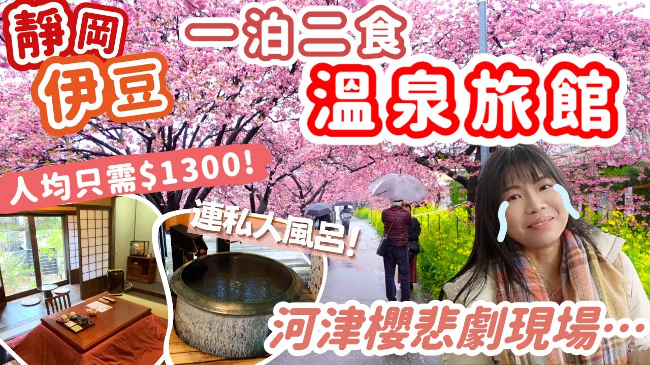 [東京近郊] 伊豆爆高CP值溫泉旅館！私人風呂+一泊二食每人只需HKD1300?!｜失敗的賞河津櫻之旅...｜Lilian's Footprints