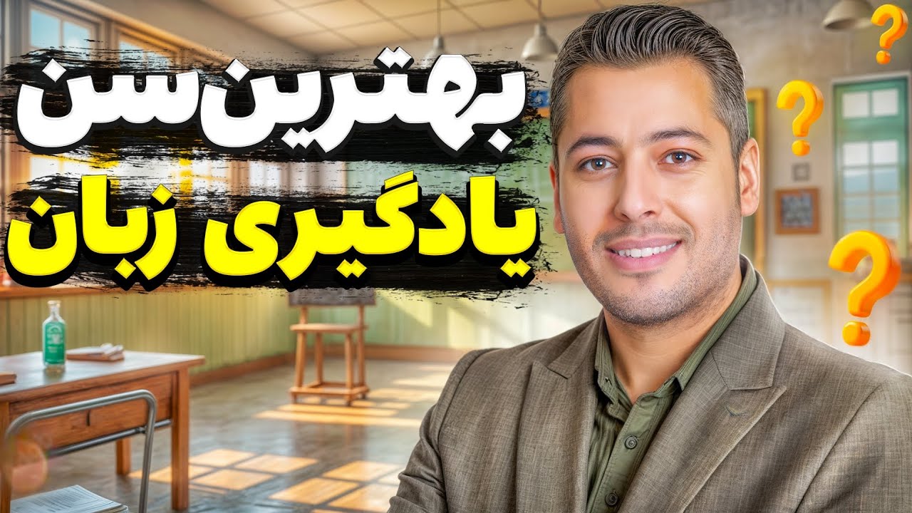 چه سنی برای یادگیری زبان انگلیسی مناسبه؟ | بررسی ۳رده‌ی سنی 👌