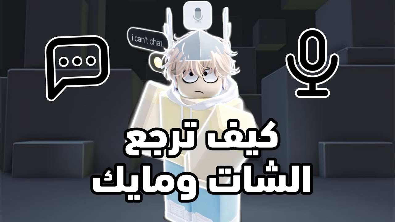 كيف ترجع شات ومايك بروبلوكس 🔥😍