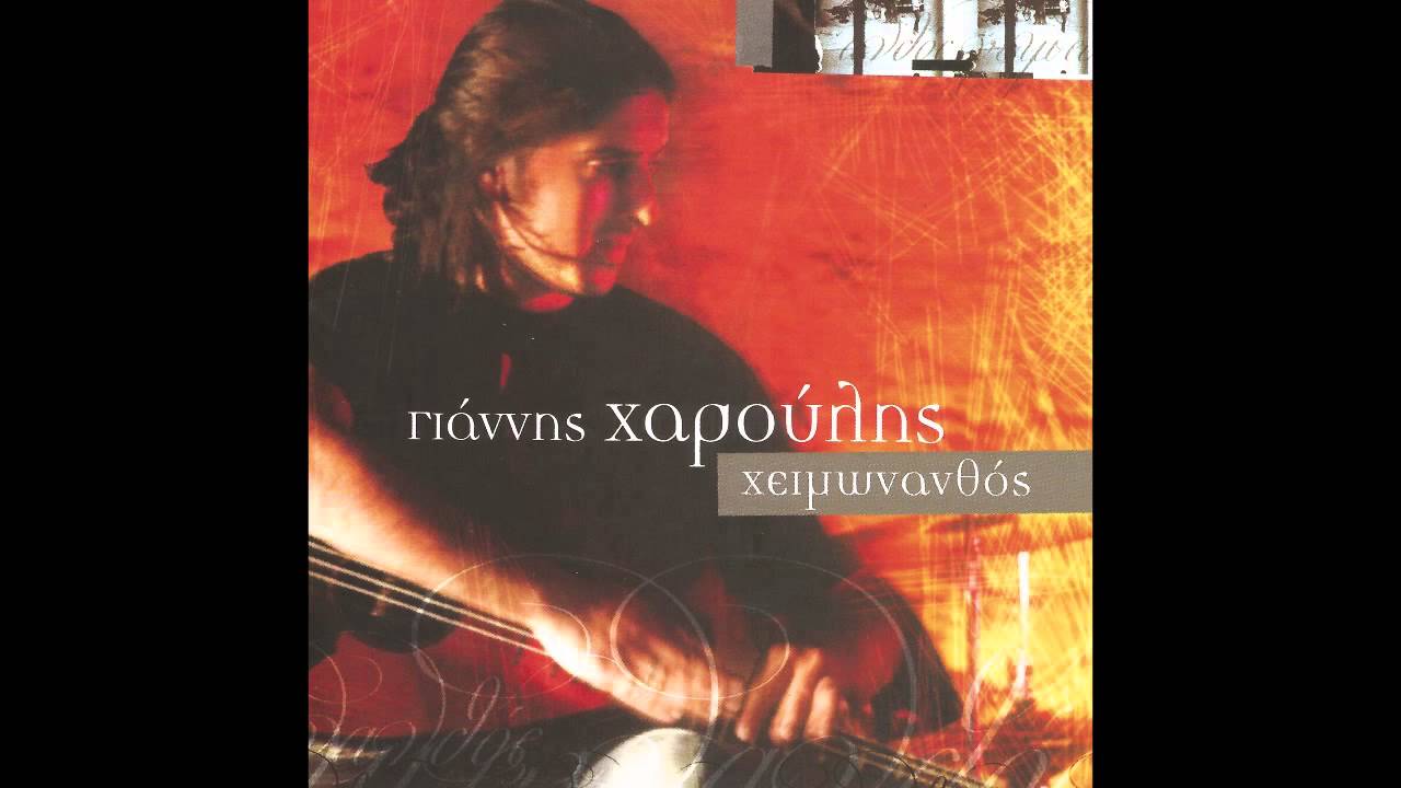 &Gamma;&iota;ά&nu;&nu;&eta;&sigmaf; &Chi;&alpha;&rho;&omicron;ύ&lambda;&eta;&sigmaf; - &Sigma;ύ&nu;&nu;&epsilon;&phi;&alpha; &tau;&omicron;&upsilon; &gamma;&iota;&alpha;&lambda;&omicron;ύ