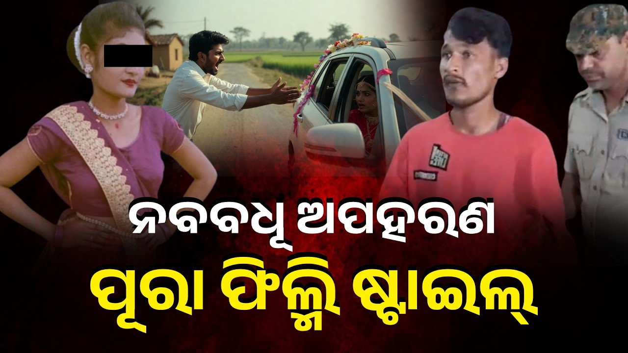 ଅପହରଣ ଷଡ଼ଯନ୍ତ୍ରର ପର୍ଦ୍ଦାଫାସ୍ କଲା ପୋଲିସ୍, ପ୍ରେମିକ ଗିରଫ || Knews Odisha