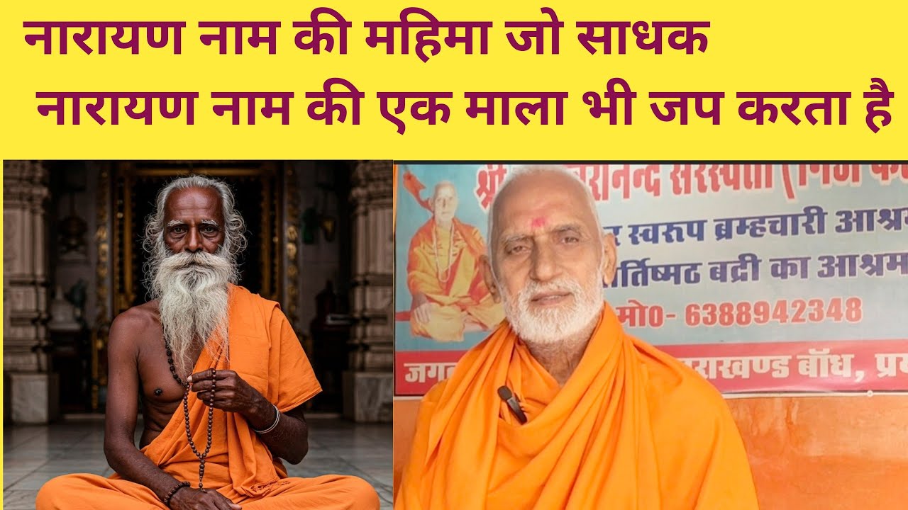 नारायण नाम की महिमा | श्री रामेश्वरानंद सरस्वती जी महाराज | इस कलियुग में नारायणप्राप्ति के 3 मार्ग 