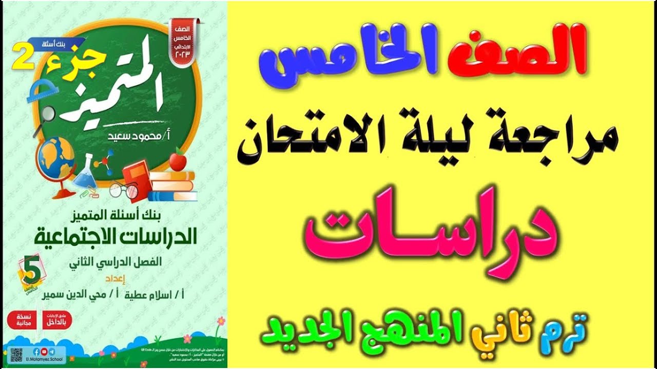 مراجعة المتميز دراسات للصف الخامس الابتدائي الترم الثاني | مراجعه دراسات خامسة ابتدائي ترم 2 ج2