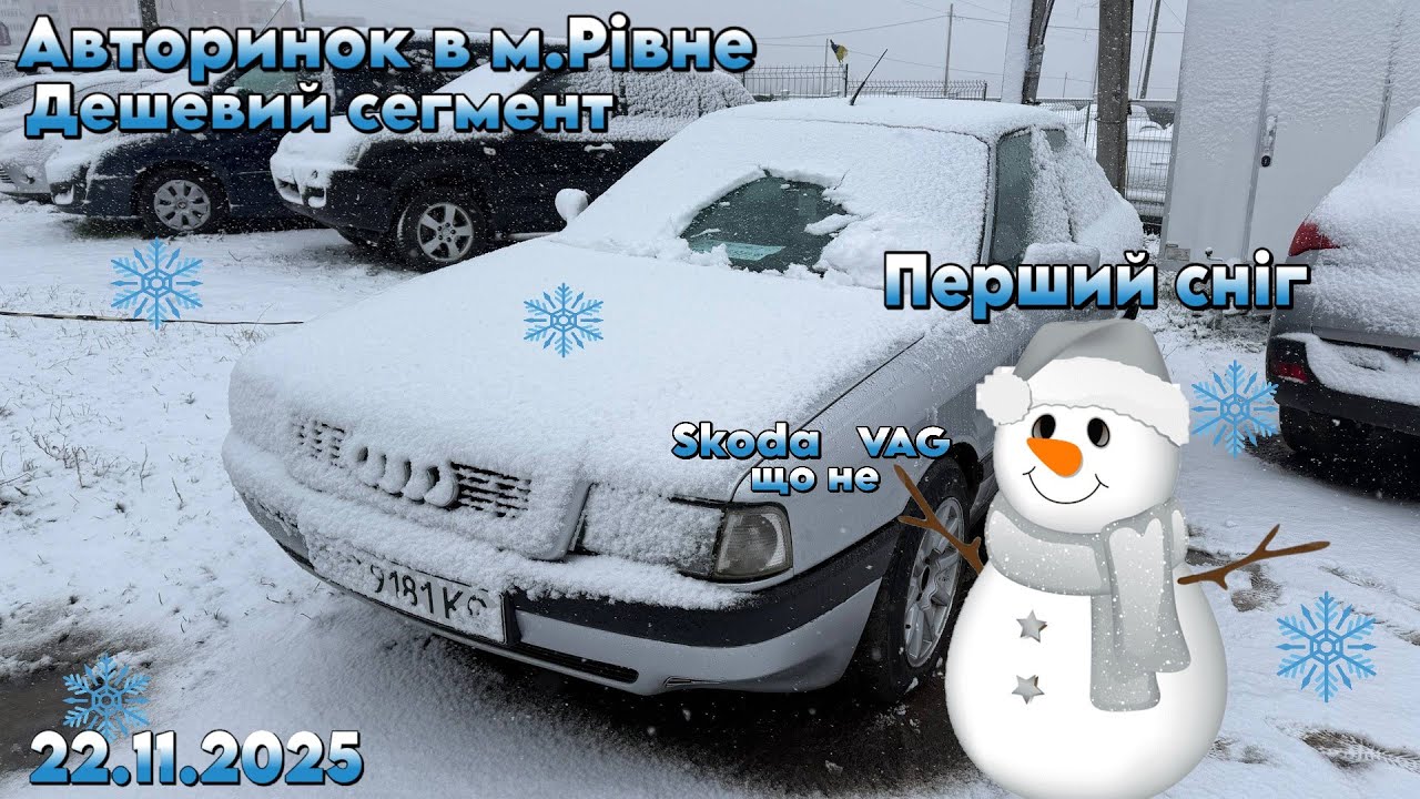 Автобазар м.РІВНЕ📌ДЕШЕВИЙ СЕГМЕНТ🔥📞0978911118👉перевірка авто🔬 @SKODAVAG ‬