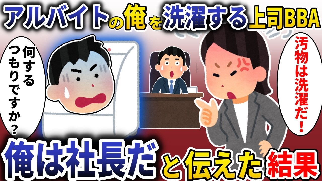 上司BBA「汚物は洗濯だ！」→お望み通り洗濯された結果【スカッと】