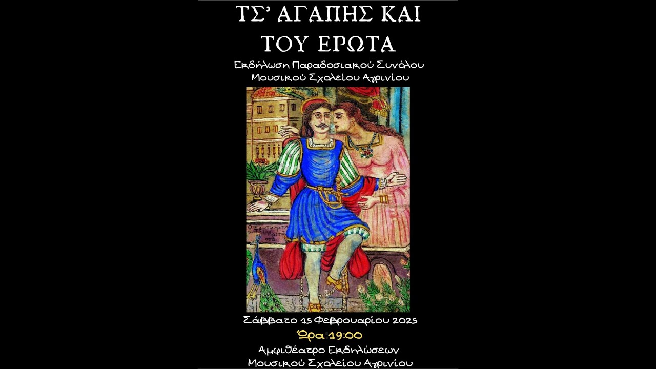 2025.02.15  - ΕΚΔΗΛΩΣΗ ΠΑΡΑΔΟΣΙΑΚΟΥ ΣΥΝΟΛΟΥ