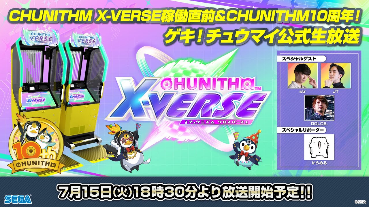 CHUNITHM X-VERSE稼働直前＆10周年記念！ゲキ！チュウマイ公式生放送