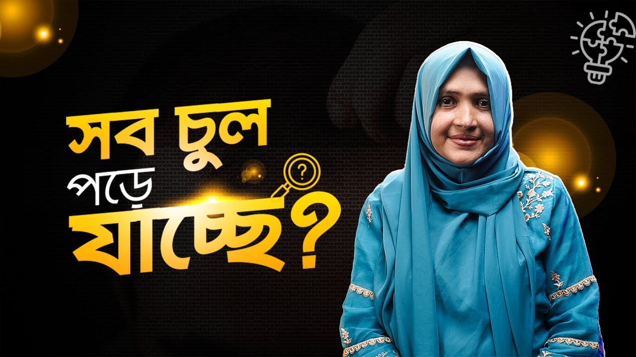 চুল পড়া সমস্যা নিয়ে দুশ্চিন্তিত? | Dr. Shusama Reza