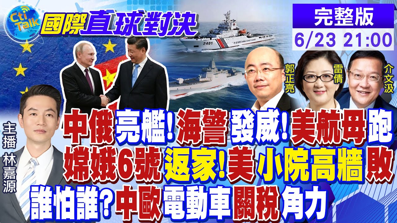 中俄亮艦!海警發威!美航母跑｜嫦娥6號返家!美小院高牆敗｜誰怕誰?中歐電動車關稅角力【#國際直球對決】20240623完整版‪‪‪@全球大視野Global_Vision