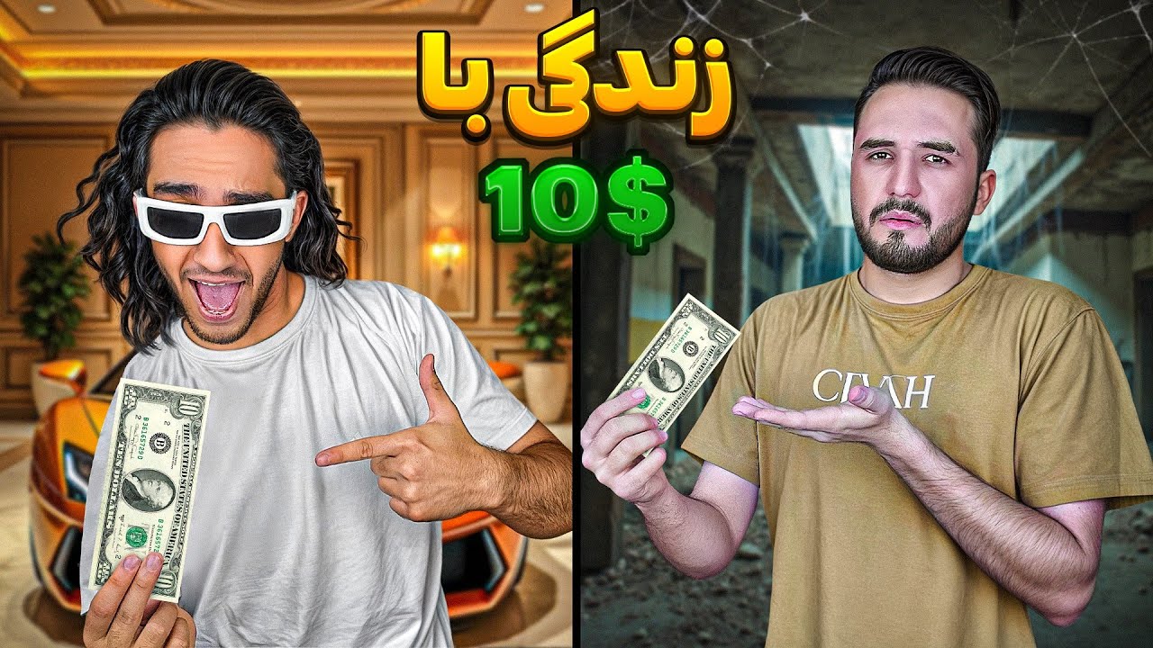 در یک روز با 10 دلار کی بهتر زندگی میکنه؟! 😎(سه تا چالش)💰