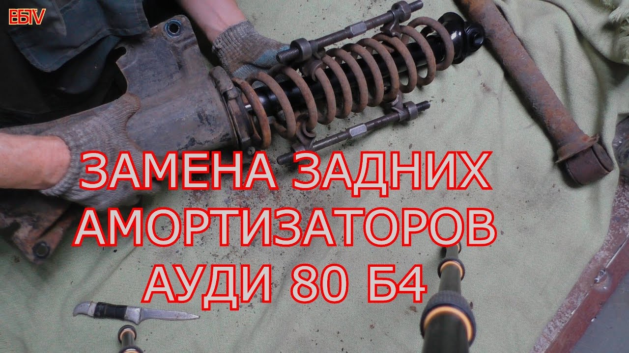замена задних амортизаторов на Ауди 80 б4 #ауди