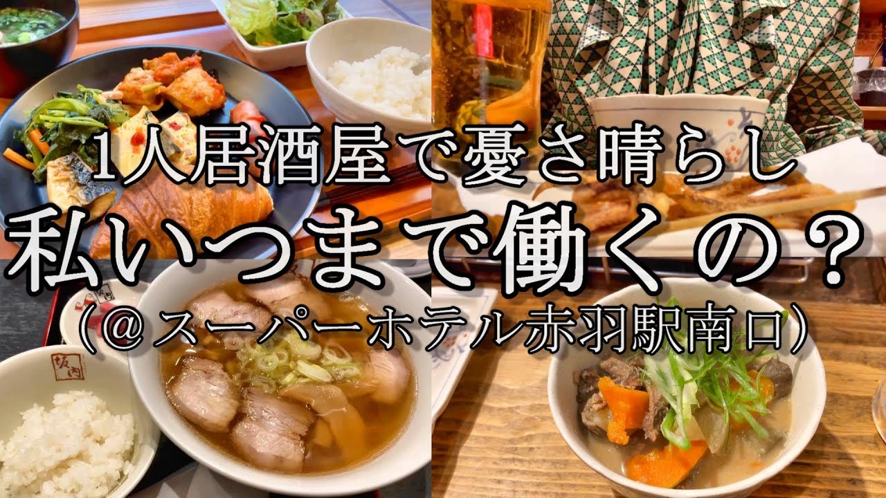 【女1人ビジホ泊】仕事に疲れ切った独身OLの宴～お酒がないと生きていけない～
