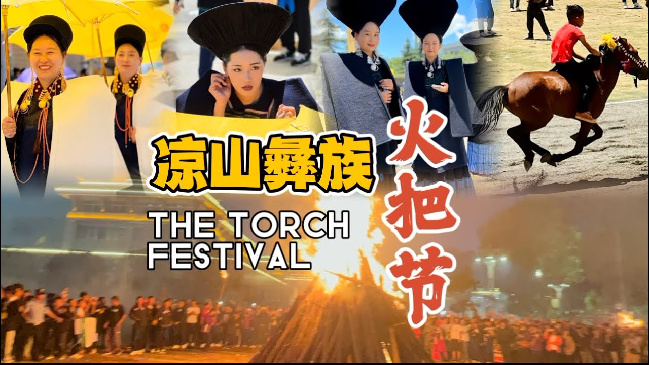 Amazing Torch Festival of Yi people in Sichuan, China!!! You have never seen such a scene!!!
