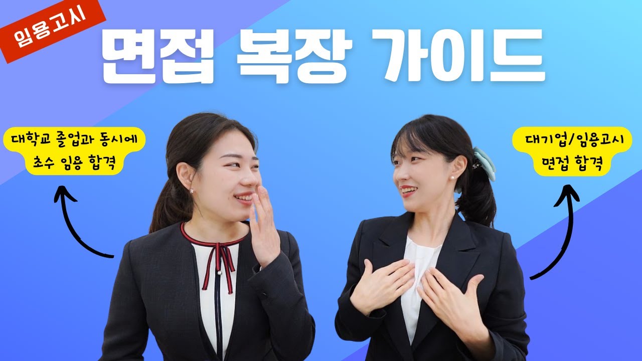 면접 복장 소개 및 임용 2차 시험장 이야기(feat. '임용면접의 비책'의 저자- 사서교사, 영양교사)