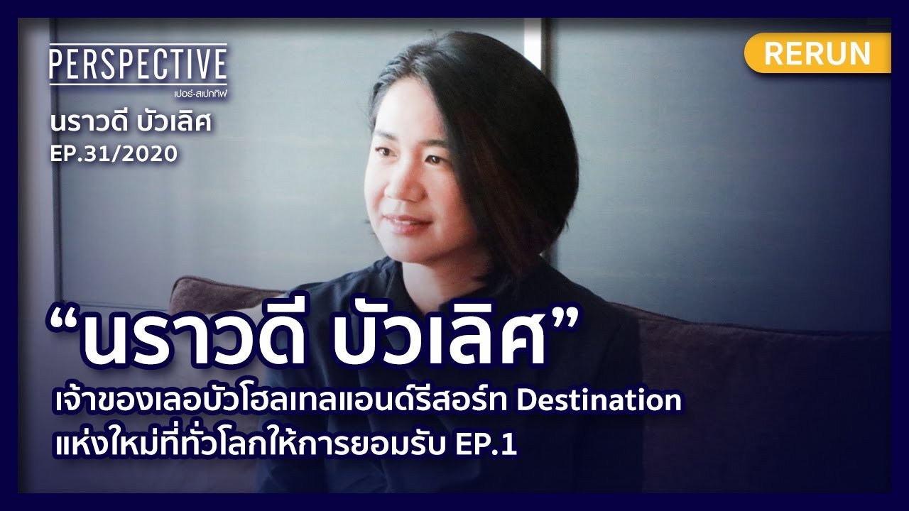 เจ้าของเลอบัวโฮลเทลแอนด์รีสอร์ท Destination ที่ทั่วโลกยอมรับ EP1 | PERSPECTIVE RERUN EP31/2020