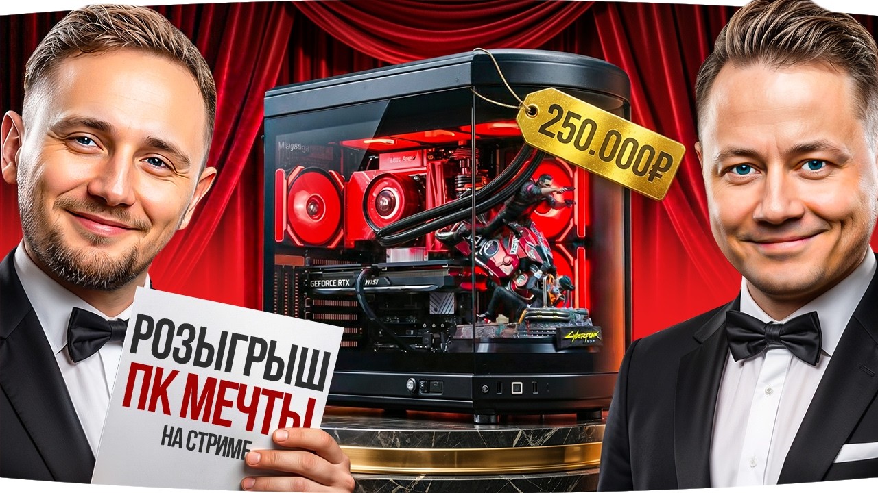 БОЛЬШОЙ РОЗЫГРЫШ &laquo;КОМПЬЮТЕРА МЕЧТЫ&raquo; ЗА 250.000 RUB &mdash; В 18:00 МСК ● #МарафонЖиви [День 85]