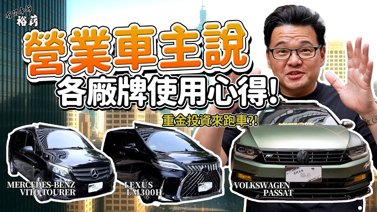 【營業車主說】營業車使用心得 油耗 維護 空間 ｜Mercedes-Benz Vito Tourer｜Lexus LM 300h｜Volkswagen Passat