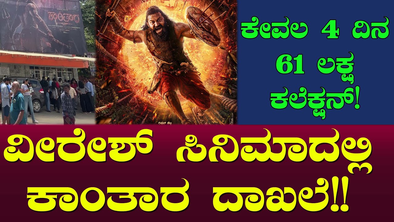 ಕೇವಲ 4 ದಿನ 61 ಲಕ್ಷ  | ವೀರೇಶ್ ಸಿನಿಮಾದಲ್ಲಿ ಕಾಂತಾರ ದಾಖಲೆ | Kantara Veeresh Cinemas | KV Chandrashekar
