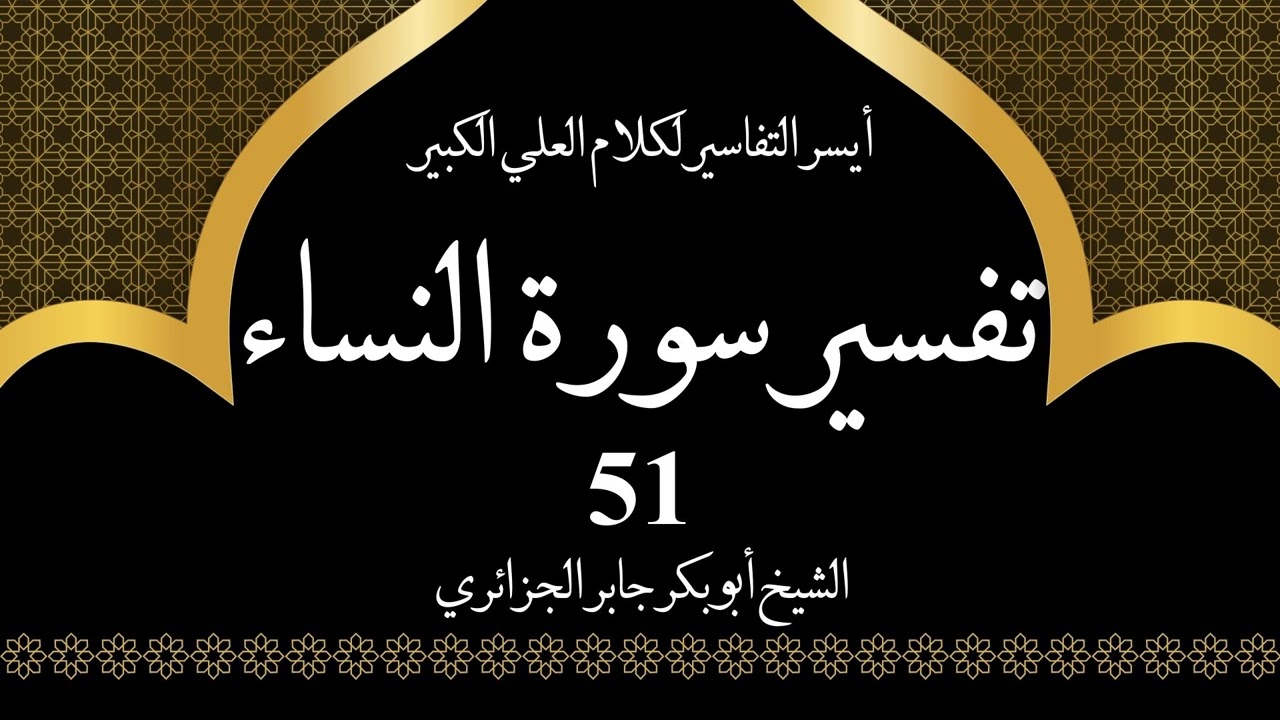 51- تفسير سورة النساء 84-86 | أيسر التفاسير لكلام العلي الكبير - الشيخ أبو بكر جابر الجزائري