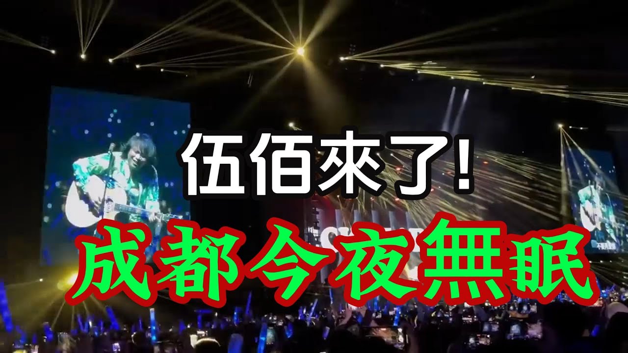 伍佰成都演唱會 現場震撼 美女雲集 眼花繚亂 一首心愛的再會啦 難到歌迷 伍佰成都演唱會精彩無限
