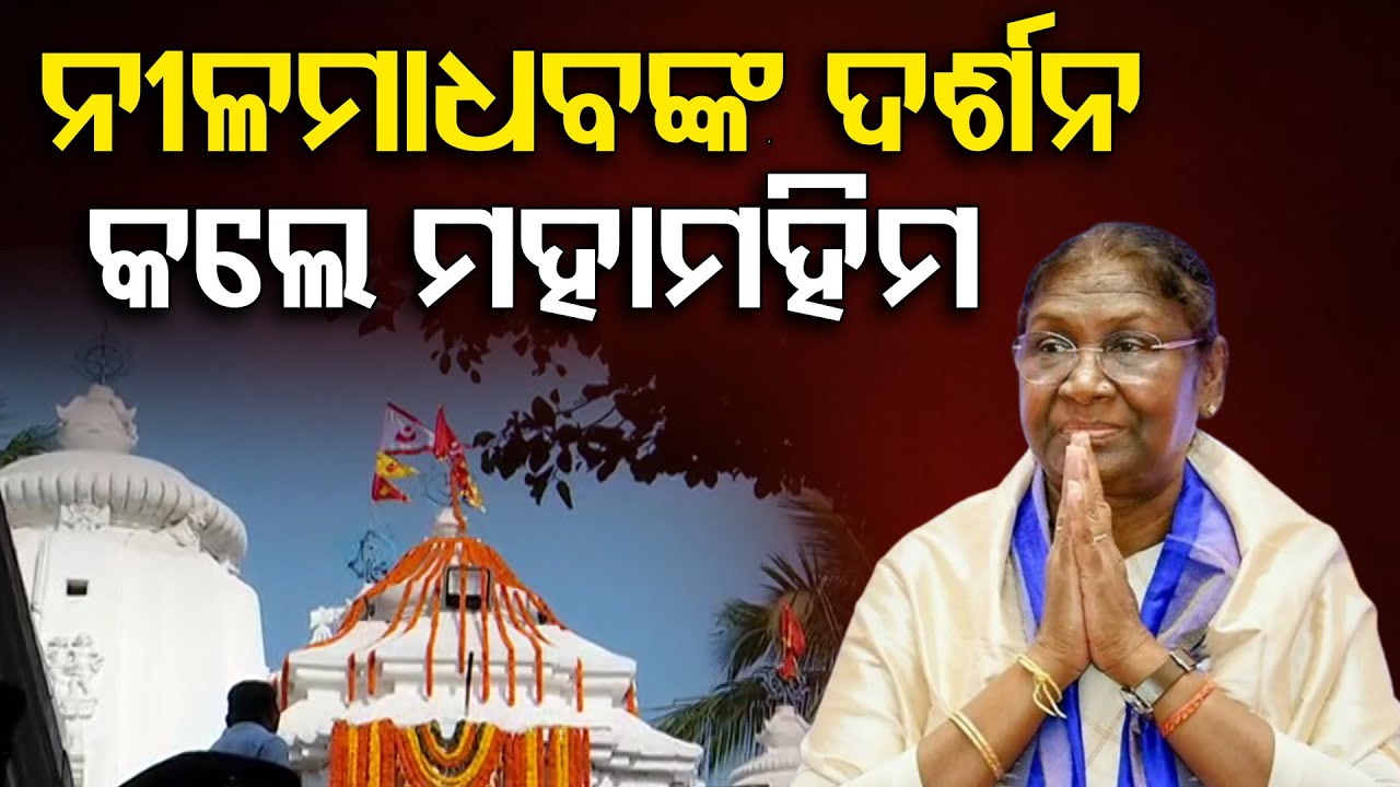 `ନୀଳମାଧବଙ୍କ ଦର୍ଶନ କଲେ ମହାମହିମ’ || President Draupadi Murmu || Nayagarh || Nilamadhav Temple ||OR