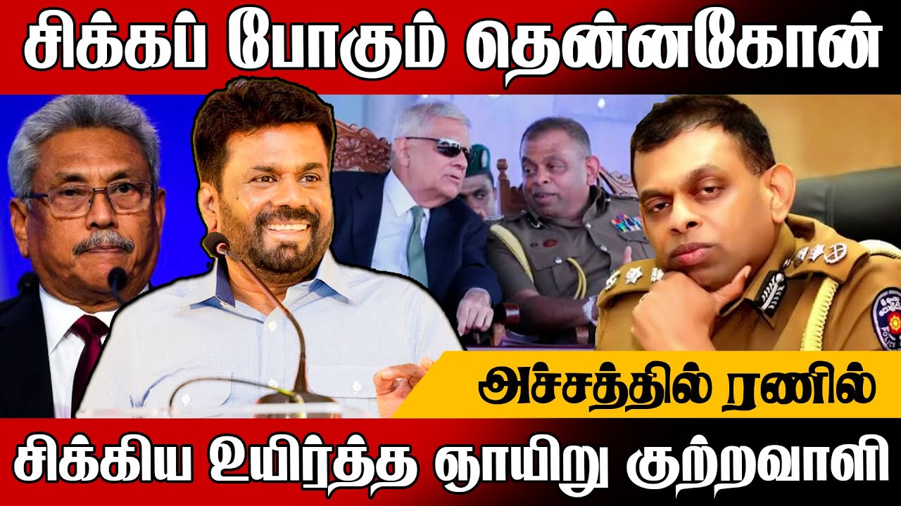 🔴 தேசபந்து தென்னகோன் தொடர்பில் அதிர்ச்சி கவலையில் ரணில் | ranil wickremesinghe | 