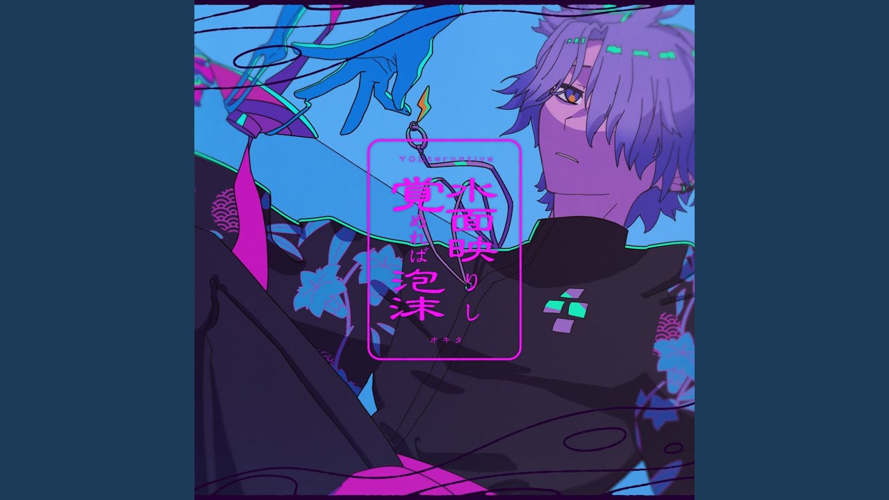 水面映りし覚めれば泡沫 (feat. オキタ（CV:宮崎雅也）)