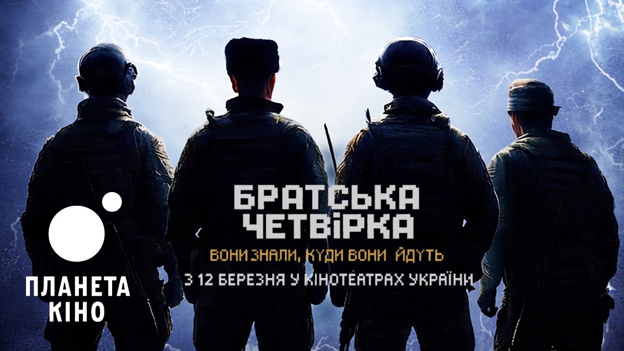 Братська четвірка - офіційний трейлер