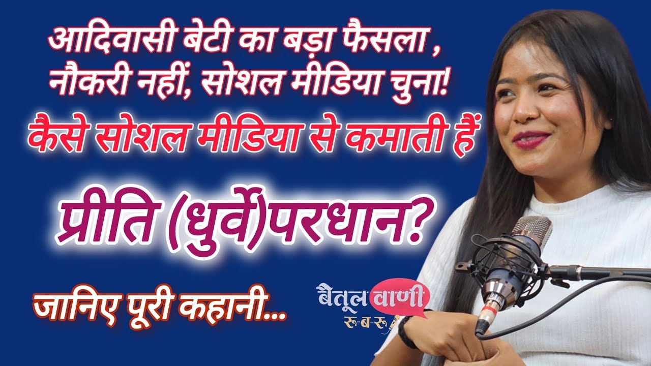 नौकरी नहीं&hellip; Passion चुना और बन गई Successful Creator! प्रीति(धुर्वे) परधान से जानिए उनकी पूरी कहानी!