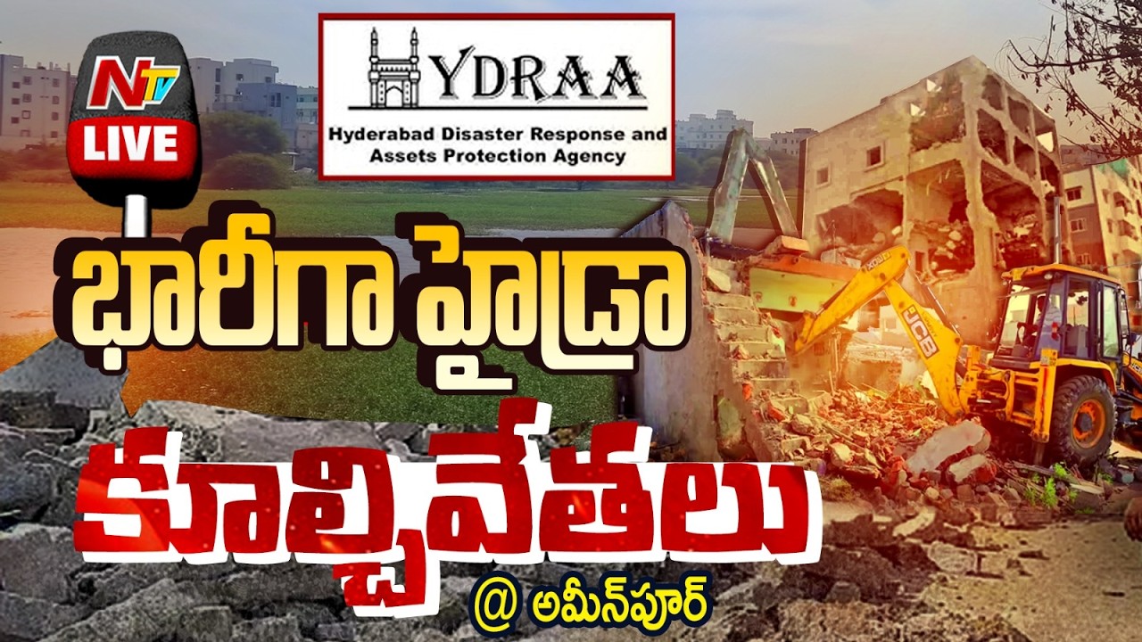LIVE: హైడ్రా కూల్చివేతలు @ అమీన్&zwnj;పూర్ | Illegal Constructions Demolished by Hydra | NTV Telugu