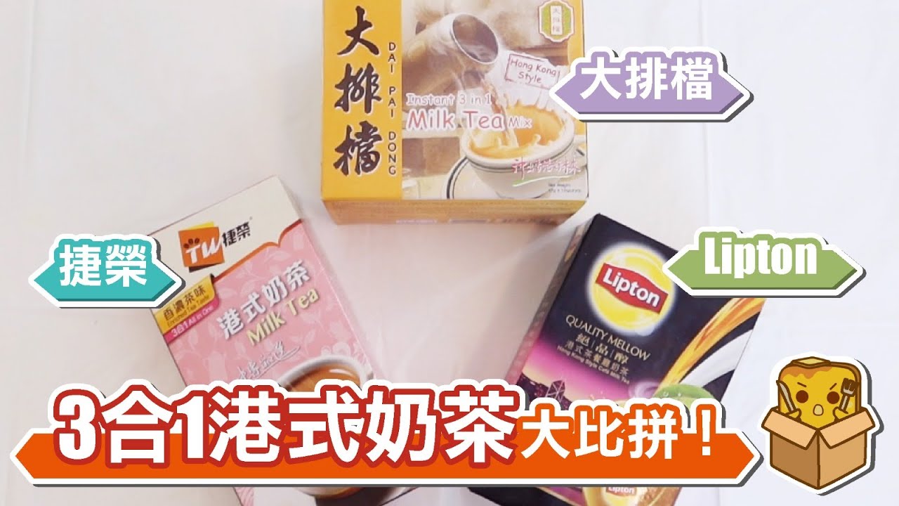 [窮L遊記] 3合1港式奶茶大比拼！