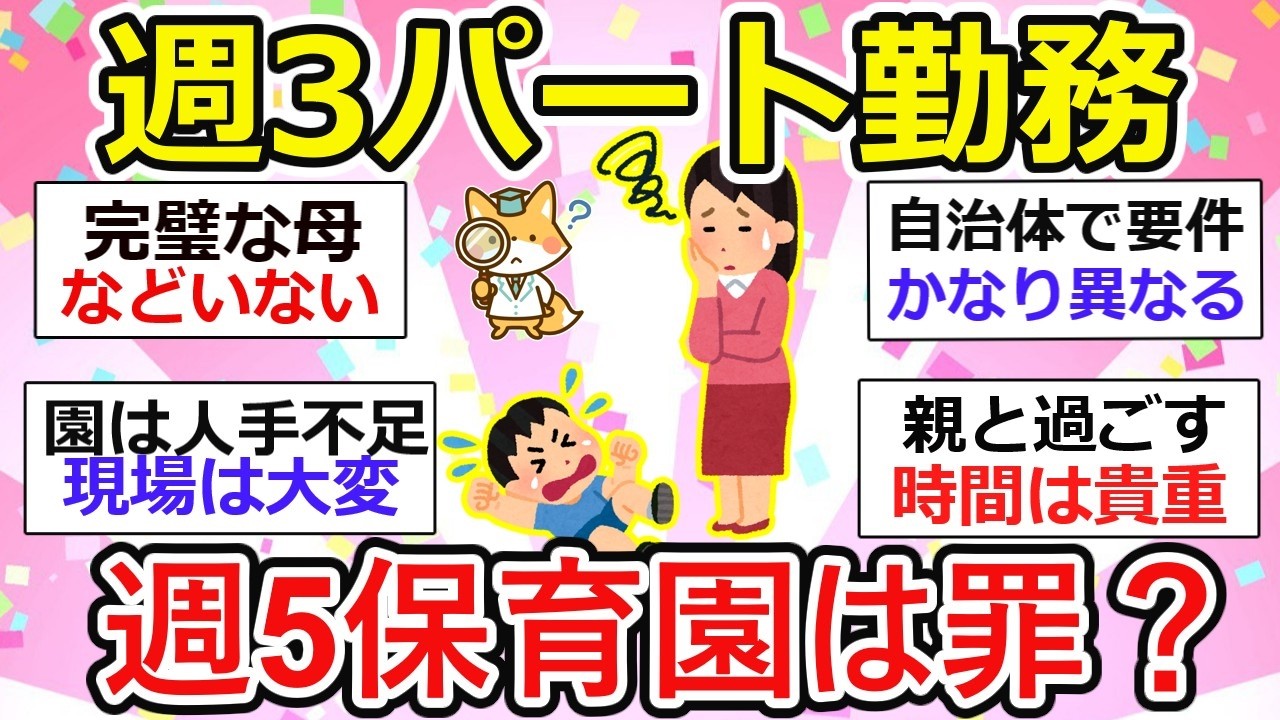 【有益】週3パートなのに週5保育園利用は罪？「可哀想」の一言と人手不足の現場が映す保育のリアル【ガルちゃん】