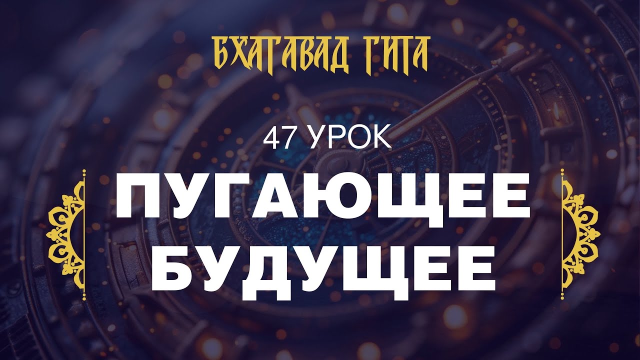 47. Пугающее будущее (стихи 11.15-11.31)