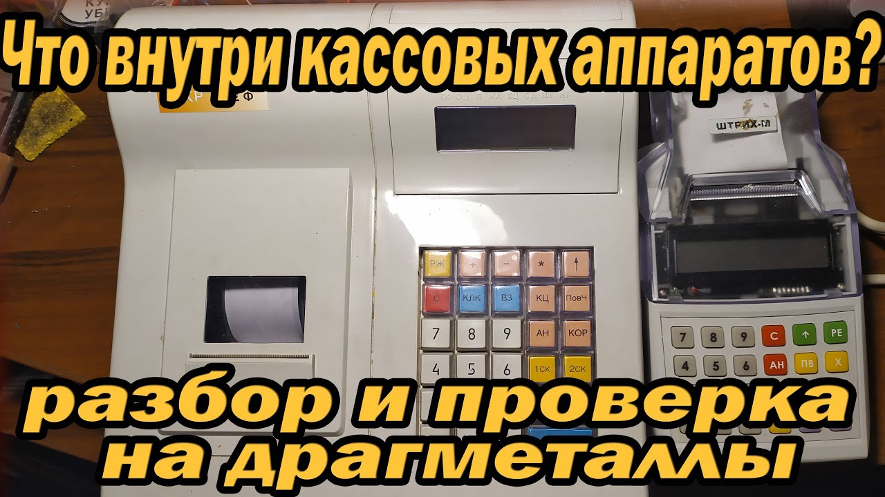 Разбор старых кассовых аппаратов на радиодетали