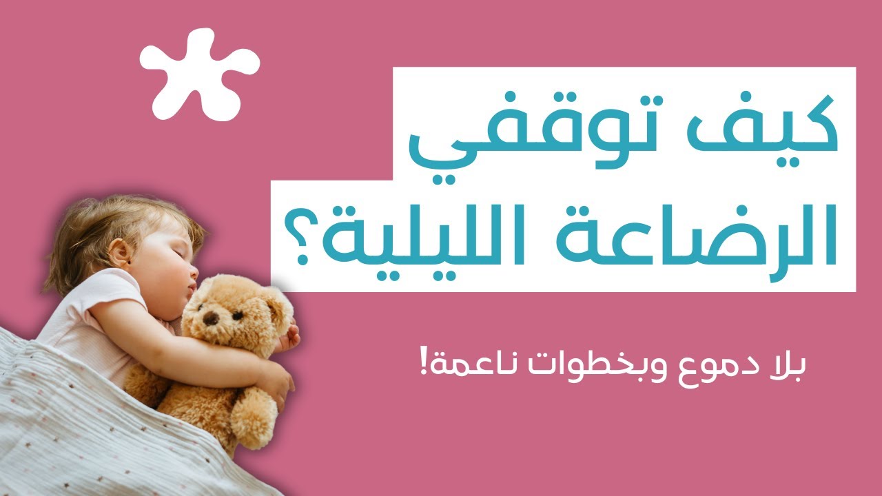 تعبانة من الرضاعة الليلية؟ جربي هالطريقة اللطيفة للفطام اليلي!