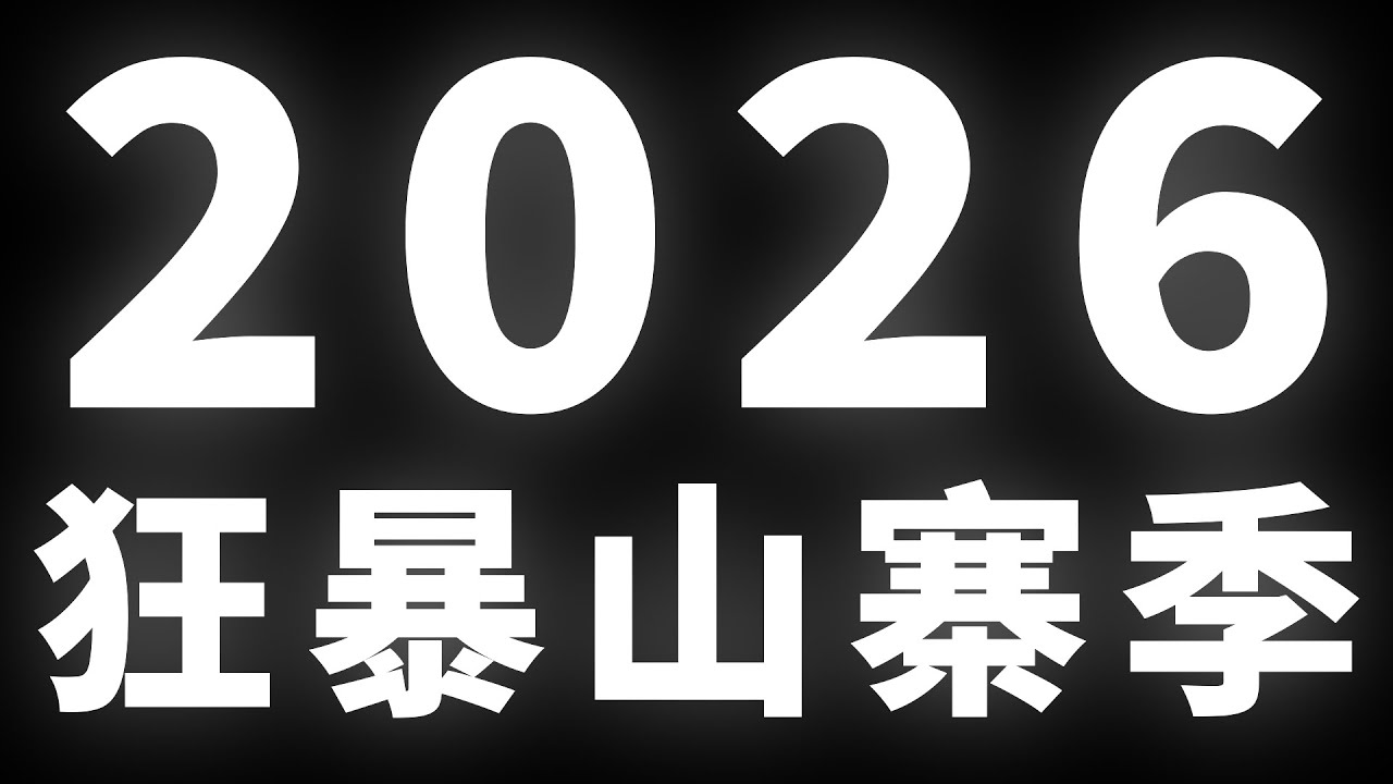 2026狂暴山寨季 #BTC #ETH #山寨幣