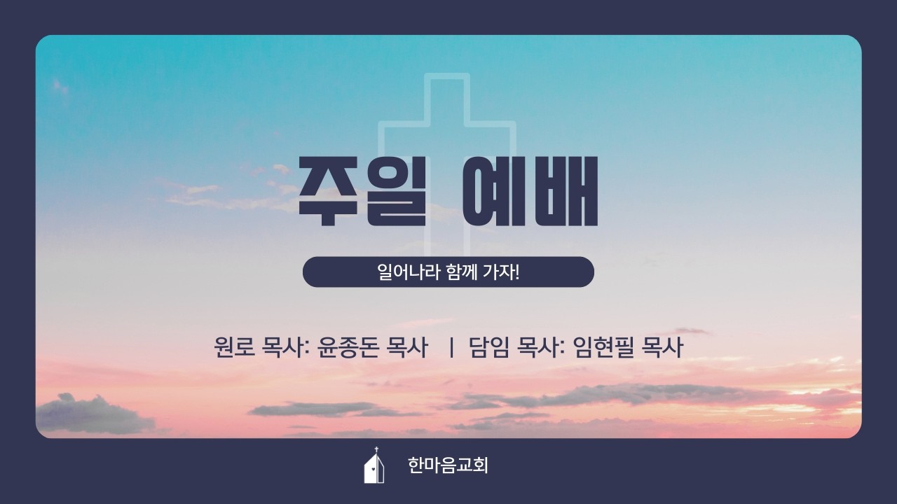 2026. 03. 01. 한마음교회 주일 예배