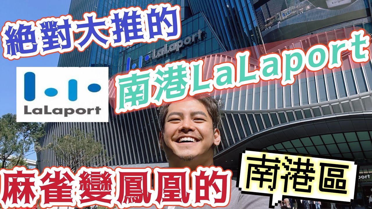 #南港LaLaport 絕對大推 必逛 #南港 一日遊 品牌詳細介紹 交通 好吃好逛好好玩 買到手軟 台灣唯一端得上檯面的大型購物中心 南港有段黑歷史 #內湖垃圾山 烏煙瘴氣的輪胎工廠 如今麻雀變鳳凰