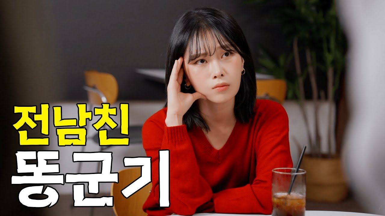 전남친들 다 집합