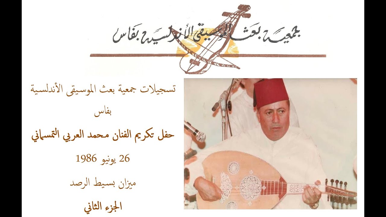 بسيط الرصد (ج2) تكريم التمسماني بفاس 1986