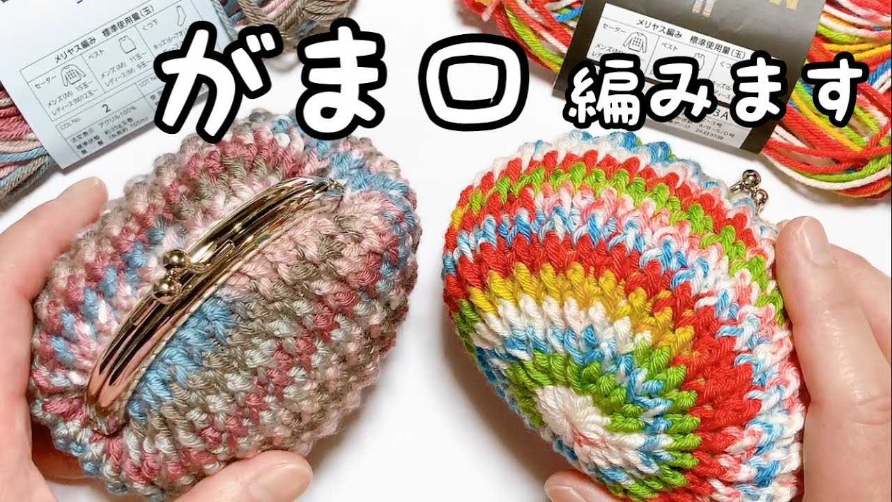がま口を編みます／【かぎ針編み】【手まり風】